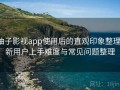 柚子影视app使用后的直观印象整理：新用户上手难度与常见问题整理
