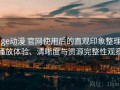 age动漫 官网使用后的直观印象整理：播放体验、清晰度与资源完整性观察