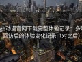 age动漫官网下载完整体验记录：多次回访后的体验变化记录（对比后）
