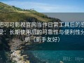 把可可影视官网当作日常工具后的感受：长期使用后的可靠性与便利性分析（新手友好）