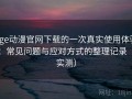 age动漫官网下载的一次真实使用体验：常见问题与应对方式的整理记录（实测）