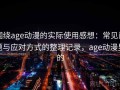围绕age动漫的实际使用感想：常见问题与应对方式的整理记录，age动漫里的
