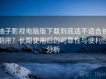 柚子影视电脑版下载到底适不适合长期用？长期使用后的可靠性与便利性分析