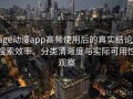 age动漫app高频使用后的真实结论：搜索效率、分类清晰度与实际可用性观察