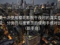 第一次使用樱花影院午夜时的真实感受：分类页与搜索页的使用手感对比（新手向）