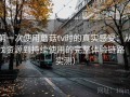 第一次使用蘑菇tv时的真实感受：从找资源到持续使用的完整体验链路（实测）