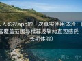 人人影视app的一次真实使用体验：内容覆盖范围与推荐逻辑的直观感受（长期体验）