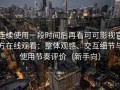 连续使用一段时间后再看可可影视官方在线观看：整体观感、交互细节与使用节奏评价（新手向）