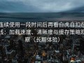 连续使用一段时间后再看白虎自扣在线：加载速度、清晰度与缓存策略观察（长期体验）