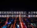 樱花影院网日常使用笔记：从日常使用角度做的综合体验总结，樱花影影