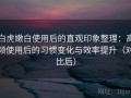 白虎嫩白使用后的直观印象整理：高频使用后的习惯变化与效率提升（对比后）