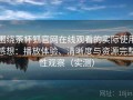 围绕茶杯狐官网在线观看的实际使用感想：播放体验、清晰度与资源完整性观察（实测）