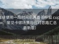 连续使用一段时间后再看茶杯狐 cupfox：常见卡顿场景与应对思路汇总（最新版）
