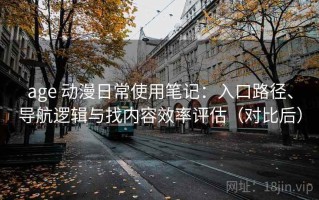 age 动漫日常使用笔记：入口路径、导航逻辑与找内容效率评估（对比后）