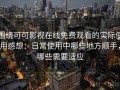 围绕可可影视在线免费观看的实际使用感想：日常使用中哪些地方顺手，哪些需要适应