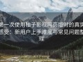 第一次使用柚子影视网页版时的真实感受：新用户上手难度与常见问题整理