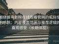 围绕蜂鸟影院在线观看官网的实际使用感想：内容覆盖范围与推荐逻辑的直观感受（长期体验）