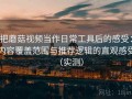 把蘑菇视频当作日常工具后的感受：内容覆盖范围与推荐逻辑的直观感受（实测）