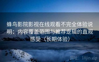 蜂鸟影院影视在线观看不完全体验说明：内容覆盖范围与推荐逻辑的直观感受（长期体验）