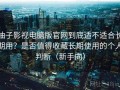 柚子影视电脑版官网到底适不适合长期用？是否值得收藏长期使用的个人判断（新手向）