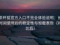 茶杯狐官方入口不完全体验说明：长时间使用后的稳定性与加载表现（对比后）