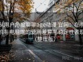 从用户角度聊聊age动漫 官网：在手机与电脑端的使用差异与稳定性表现（整理版）