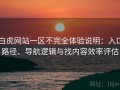 白虎网站一区不完全体验说明：入口路径、导航逻辑与找内容效率评估