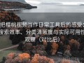 把樱桃视频当作日常工具后的感受：搜索效率、分类清晰度与实际可用性观察（对比后）