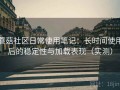 蘑菇社区日常使用笔记：长时间使用后的稳定性与加载表现（实测）