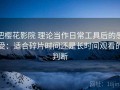 把樱花影院 理论当作日常工具后的感受：适合碎片时间还是长时间观看的判断