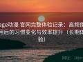 age动漫 官网完整体验记录：高频使用后的习惯变化与效率提升（长期体验）