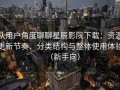 从用户角度聊聊星辰影院下载：资源更新节奏、分类结构与整体使用体验（新手向）