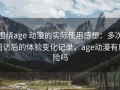 围绕age 动漫的实际使用感想：多次回访后的体验变化记录，age动漫有风险吗