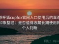 茶杯狐cupfox官网入口使用后的直观印象整理：是否值得收藏长期使用的个人判断