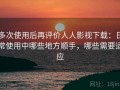 多次使用后再评价人人影视下载：日常使用中哪些地方顺手，哪些需要适应