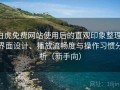 白虎免费网站使用后的直观印象整理：界面设计、播放流畅度与操作习惯分析（新手向）
