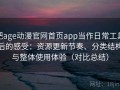 把age动漫官网首页app当作日常工具后的感受：资源更新节奏、分类结构与整体使用体验（对比总结）