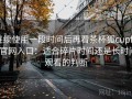 连续使用一段时间后再看茶杯狐cupfox官网入口：适合碎片时间还是长时间观看的判断