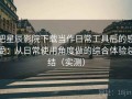把星辰影院下载当作日常工具后的感受：从日常使用角度做的综合体验总结（实测）