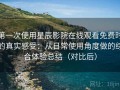 第一次使用星辰影院在线观看免费时的真实感受：从日常使用角度做的综合体验总结（对比后）