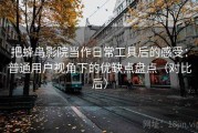 把蜂鸟影院当作日常工具后的感受：普通用户视角下的优缺点盘点（对比后）