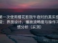 第一次使用樱花影院午夜时的真实感受：界面设计、播放流畅度与操作习惯分析（实测）