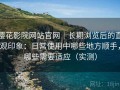 樱花影院网站官网｜长期浏览后的直观印象：日常使用中哪些地方顺手，哪些需要适应（实测）