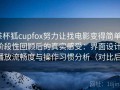 茶杯狐cupfox努力让找电影变得简单｜阶段性回顾后的真实感受：界面设计、播放流畅度与操作习惯分析（对比后）