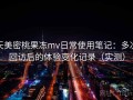 天美密桃果冻mv日常使用笔记：多次回访后的体验变化记录（实测）