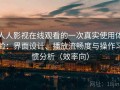 人人影视在线观看的一次真实使用体验：界面设计、播放流畅度与操作习惯分析（效率向）