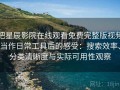 把星辰影院在线观看免费完整版视频当作日常工具后的感受：搜索效率、分类清晰度与实际可用性观察