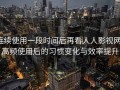 连续使用一段时间后再看人人影视网：高频使用后的习惯变化与效率提升