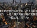 樱花影院在线观看使用后的直观印象整理：从进入首页到播放完成的完整体验过程（新手向）
