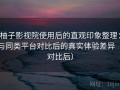 柚子影视院使用后的直观印象整理：与同类平台对比后的真实体验差异（对比后）